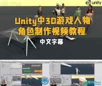 Unity中3D游戏人物角色制作视频教程