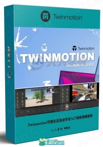 Twinmotion可视化渲染初学者入门训练视频教程