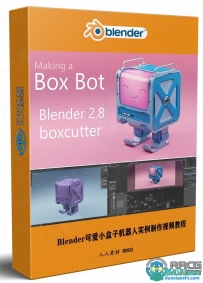 Blender可爱小盒子机器人实例制作视频教程