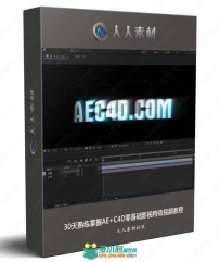 30天熟练掌握AE+C4D零基础影视特效视频教程