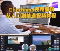 Clipchamp视频编辑从入门到精通视频教程