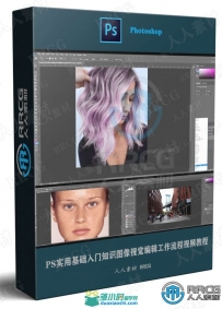 PS实用基础入门知识图像视觉编辑工作流程视频教程
