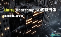 Unity Bootcamp 3D游戏开发从入门到精通视频教程