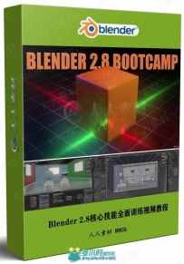 Blender 2.8核心技能全面训练视频教程