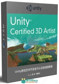 Unity游戏艺术开发官方认证级视频教程