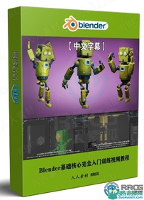 Blender基础核心完全入门训练视频教程