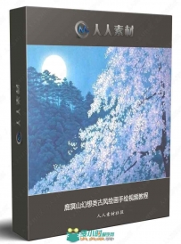 鹿溟山幻想类古风绘画手绘视频教程