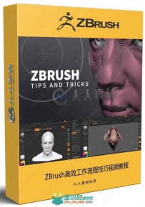 ZBrush高效工作流程技巧视频教程
