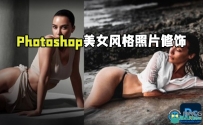 Photoshop名媛卡戴珊美女风格照片修饰视频教程
