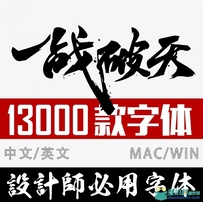 ps中英文ai字体包毛笔cdr中文广告设计素材美工mac字体库合...