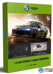 UE5虚幻引擎制作3A级游戏车辆视频课程