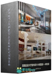 高端企业大厅室内设计3D模型第1-8季合辑 Reception Hall 3D66 Interior 2015 FULL