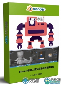 Blender机器人绑定动画技术视频教程