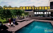 Twinmotion 2023高质量动画渲染与VR项目制作视频教程