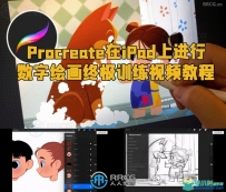 Procreate在iPad上进行数字绘画终极训练视频教程