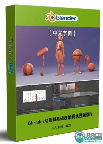 Blender动画师基础技能训练视频教程