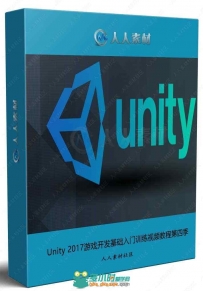 Unity 2017游戏开发基础入门训练视频教程第四季