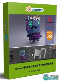 Blender和Substance Painter游戏手榴弹实例制作流程视频教程