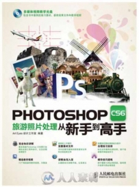 Photoshop CS6旅游照片处理从新手到高手