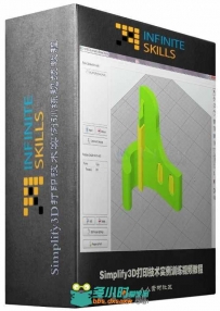 Simplify3D打印技术实例训练视频教程 INFINITESKILLS MASTERING DESKTOP 3D PRINTI...