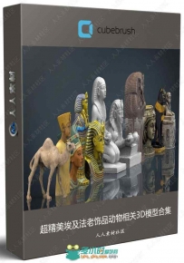 超精美埃及法老饰品动物相关3D模型合集