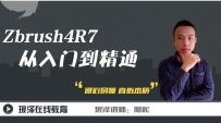 琅泽中文CG教程 ZBrush入门到精通教程 （120集）