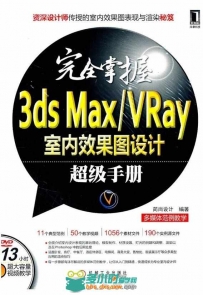 完全掌握3ds Max Vray室内效果图设计超级手册