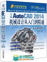 中文版AutoCAD 2014机械设计从入门到精通(实战案例版)