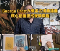 George Pratt大师美式漫画插画核心绘画技术视频教程