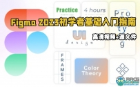 Figma 2023初学者基础入门指南视频教程