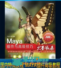 Maya 国内特效教程 MAYA插件高级教程
