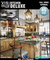 《3dsmax豪华厨房室内场景教程》VisCorbel Kitchen Deluxe