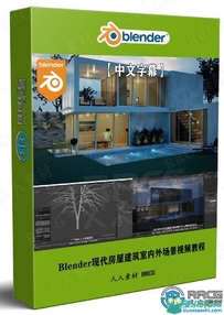 Blender现代房屋建筑室内外场景完整制作流程视频教程