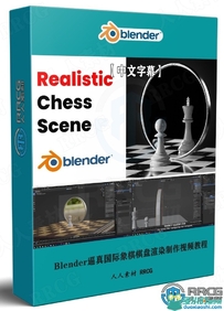 Blender逼真国际象棋棋盘渲染制作视频教程