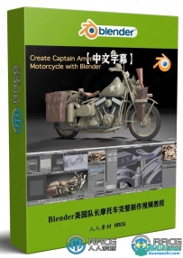 Blender美国队长摩托车完整制作视频教程