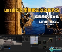 UE5虚幻引擎攀爬运动动画系统制作视频教程