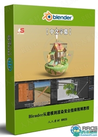 Blender从建模到渲染完全指南视频教程