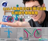 C4D人物角色自行车绑定动画实例制作视频教程