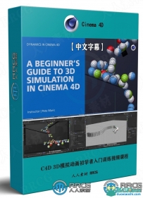 C4D 3D模拟动画初学者入门训练视频课程