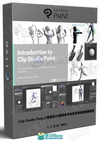 Clip Studio Paint人物角色3D模型参考动作姿势绘制视频教程