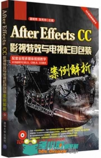 After Effects CC影视特效与电视栏目包装案例解析