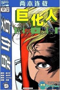 美漫《巨化人：汉克·皮姆-复仇者V1》全卷漫画集