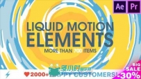 液态液体元素MG动画PR与AE模板合集V5版