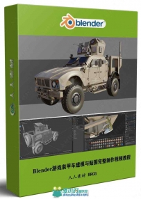 Blender游戏装甲车建模与贴图完整制作视频教程