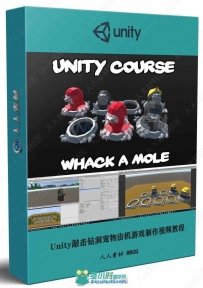 Unity敲击钻洞宠物街机游戏制作视频教程