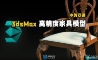 3dsMax高精度家具模型实例制作视频教程