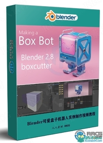 Blender可爱盒子机器人实例制作视频教程