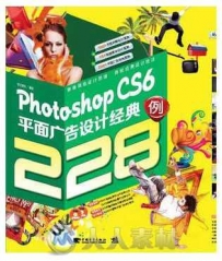 Photoshop CS6平面广告设计经典228例