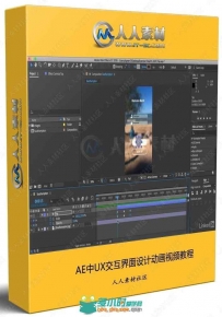 AE中UX交互界面设计动画视频教程