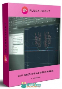 Civil 3D配置文件中标签创建技术视频教程 PLURALSIGHT LABEL CREATION FOR PROFILE...